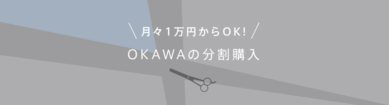 月々1万円からOK！OKAWAの分割購入