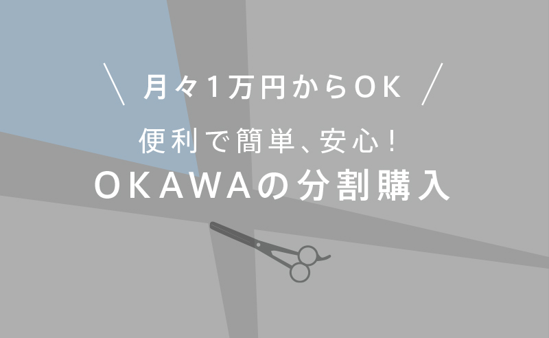 月々1万円からOK　便利で簡単、安心！OKAWAの分割購入