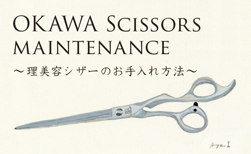 理美容ハサミのオオカワプロシザーズ | OKAWA pro-scissors