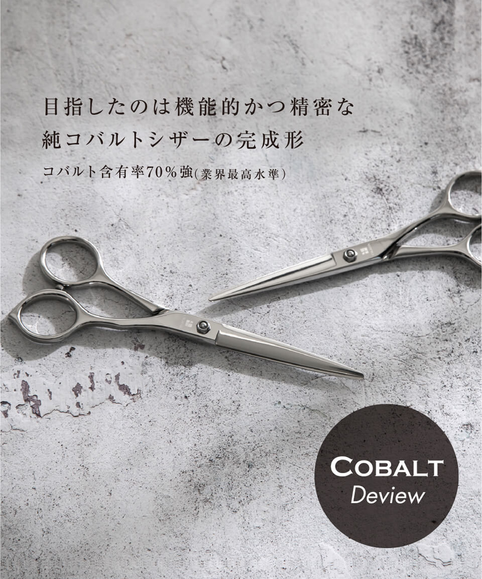 COBALT カットシザー INDEX | OKAWA pro-scissors 理美容ハサミの 